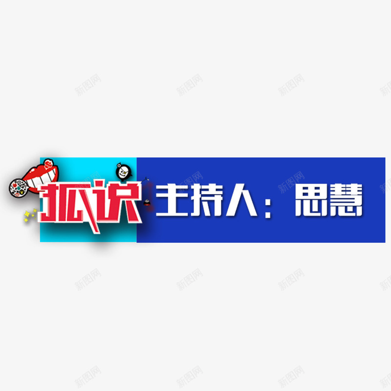 电视字幕条png免抠素材_新图网 https://ixintu.com png 元素 卡通 牙齿 电视字幕条