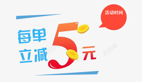蓝色系艺术字每单立减png免抠素材_新图网 https://ixintu.com 促销标签 橘色 橙色 活动字体 活动海报标题 海报字体 首单立减