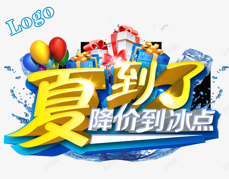 清爽夏季促销海报png免抠素材_新图网 https://ixintu.com 促销海报 夏季 平面设计 清爽夏季