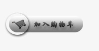 加入购物车标签png免抠素材_新图网 https://ixintu.com 促销标签 加入购物车 平面设计 标签