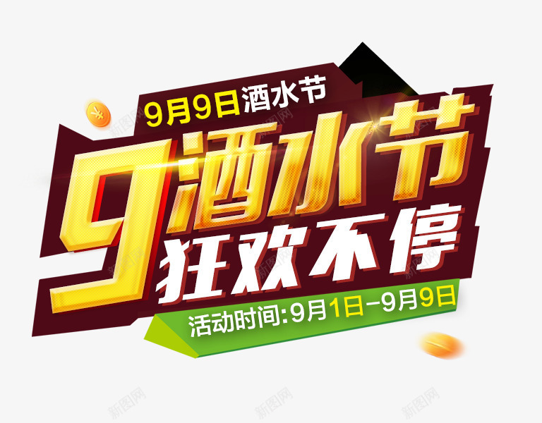 酒水节psd免抠素材_新图网 https://ixintu.com 99 字体 文案 酒水节
