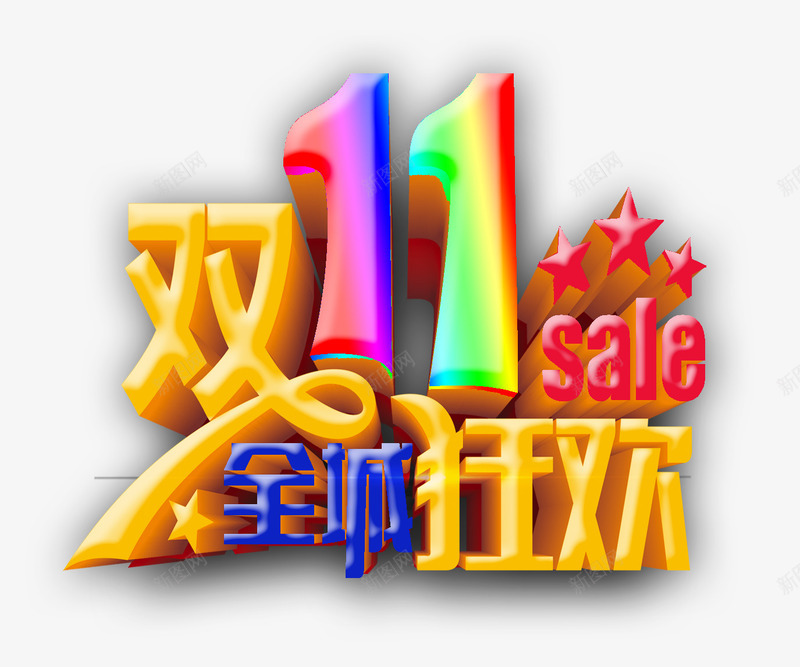 双十一狂购png免抠素材_新图网 https://ixintu.com 字体 狂欢 网购节
