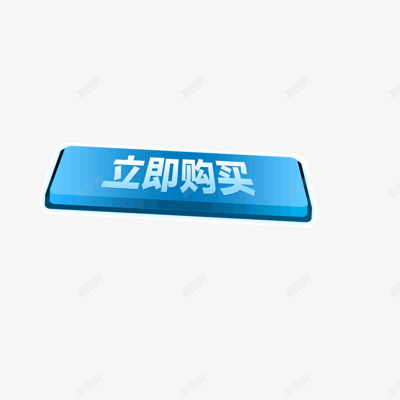 立即购买蓝色边框渐变立体png免抠素材_新图网 https://ixintu.com 渐变 立体 立即购买 蓝色边框