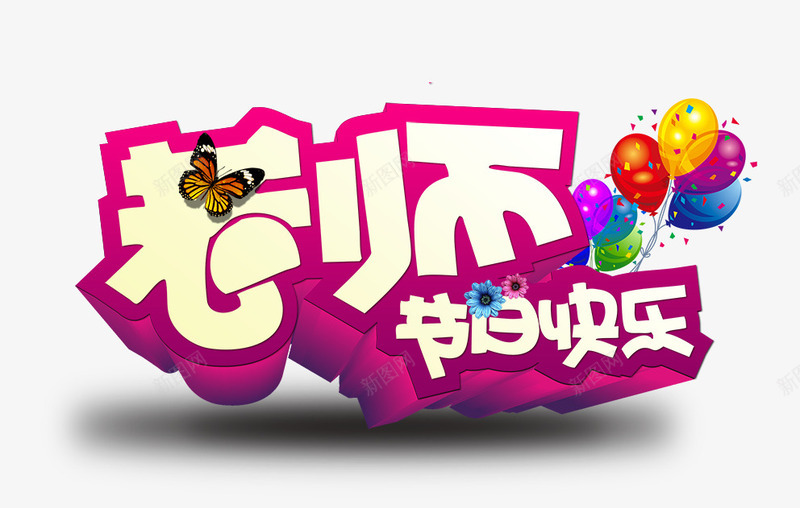 老师节日快乐粉色立体艺术字png免抠素材_新图网 https://ixintu.com 快乐 立体 粉色 老师 艺术 节日