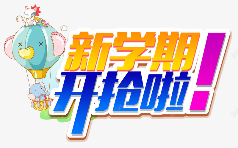 新学期开抢了png免抠素材_新图网 https://ixintu.com 卡通 文案 新学期 活动