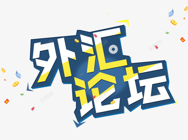 外汇论坛png免抠素材_新图网 https://ixintu.com 外汇 文案设计 艺术字 论坛