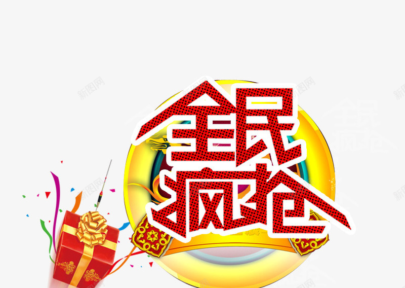 立即疯抢png免抠素材_新图网 https://ixintu.com 促销标签 促销标语 淘宝疯抢 特价疯抢 疯抢 立即疯抢