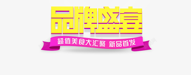 黄色方形字体品牌盛宴png免抠素材_新图网 https://ixintu.com 品牌 字体 方形 盛宴 黄色