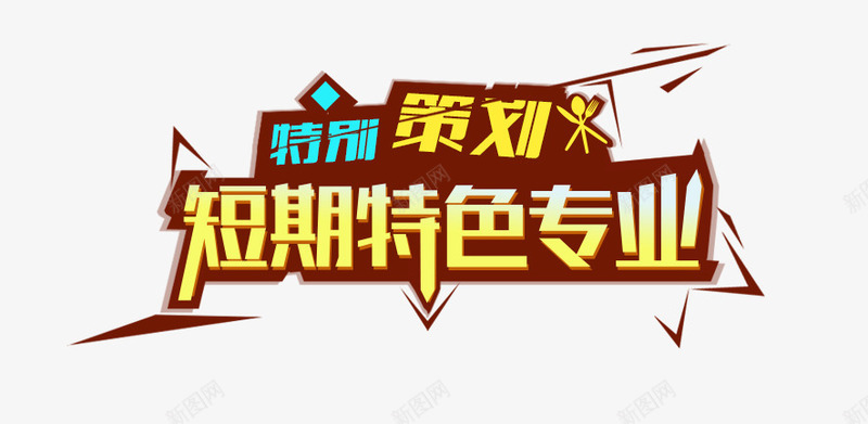 创意卡通文字效果短期特色专业png免抠素材_新图网 https://ixintu.com 专业 创意 卡通 效果 文字 特色 短期