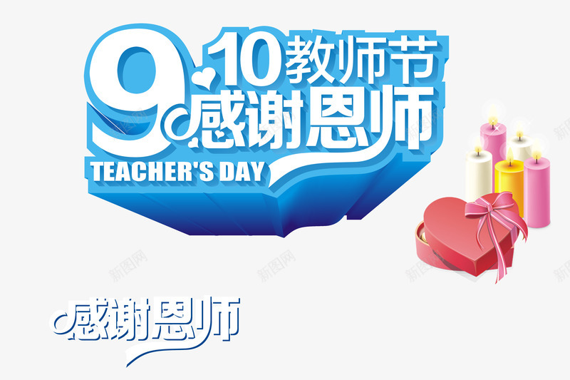 教师节png免抠素材_新图网 https://ixintu.com 910教师节 九月十日 感谢恩师 教师 教师节 老师 艺术字 谢师恩