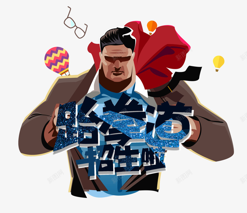 跆拳道招生啦psd免抠素材_新图网 https://ixintu.com 兴趣班 卡通 彩色热气球 眼镜 硬汉 跆拳道