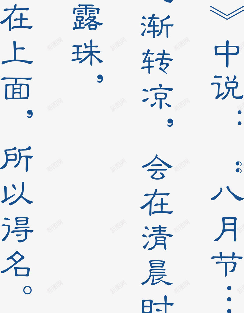 白露介绍白露文章png免抠素材_新图网 https://ixintu.com 白露