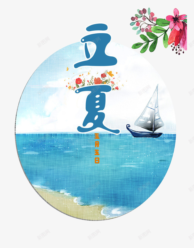 清新创意立夏图标psd免抠素材_新图网 https://ixintu.com 中国传统节气 二十四节气 创意设计 图标 大海 立夏 航行 船