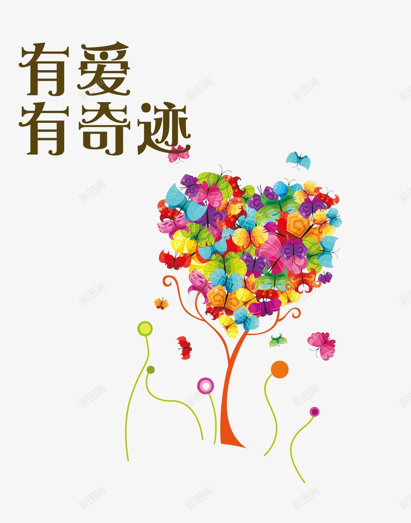 有爱有奇迹png免抠素材_新图网 https://ixintu.com 公益 募捐 新型 爱心