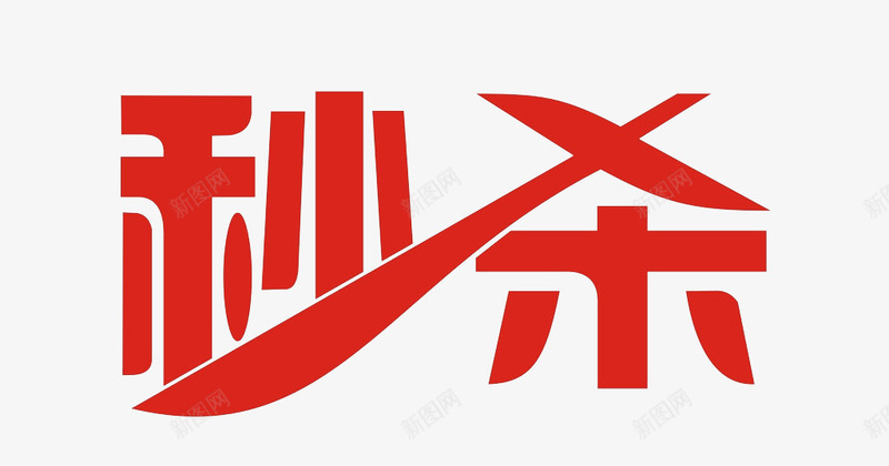 淘宝天猫秒杀标签png免抠素材_新图网 https://ixintu.com 秒杀标签 红色文字 网购秒杀标签 艺术字