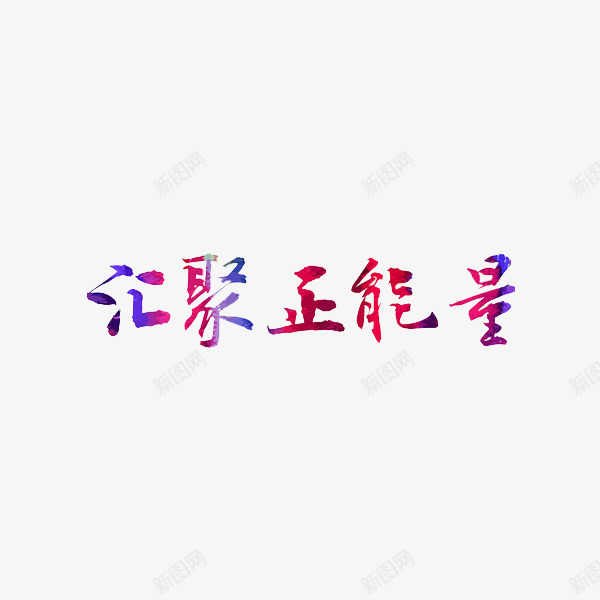汇聚正能量png免抠素材_新图网 https://ixintu.com 创意 水彩 汇聚正能量 艺术字