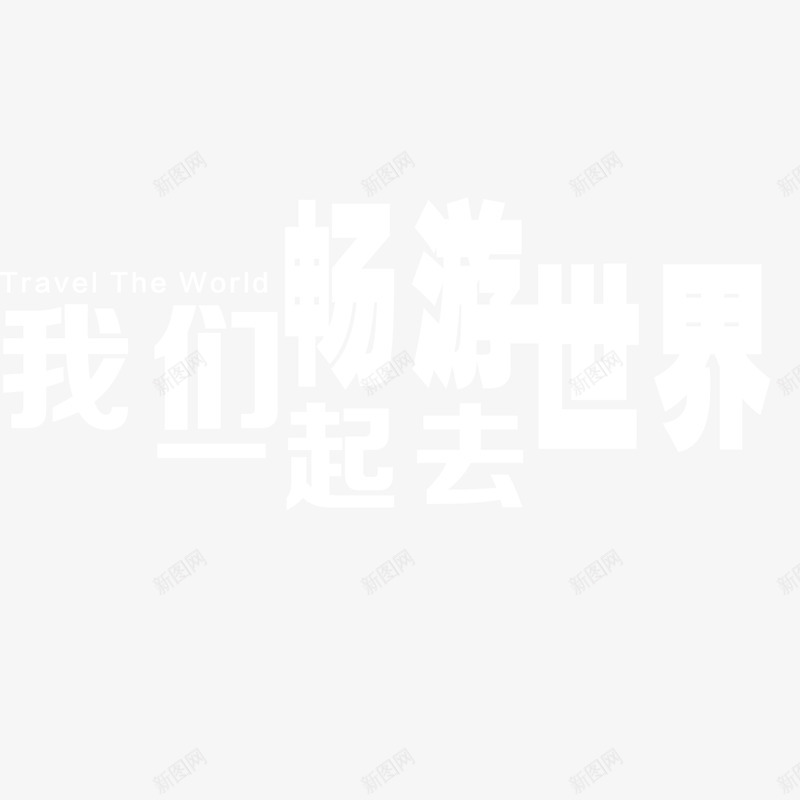 中国出行旅游网美景psd免抠素材_新图网 https://ixintu.com 中国 出行 家人 导游 小鱼 旅游网 游玩 白色 简约 美观