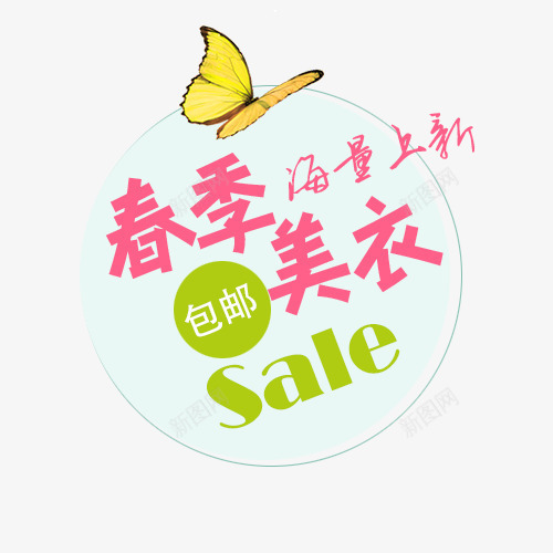 春季海量上新美衣包邮文案png免抠素材_新图网 https://ixintu.com 包邮 文案设计 春季 海量上新 美衣