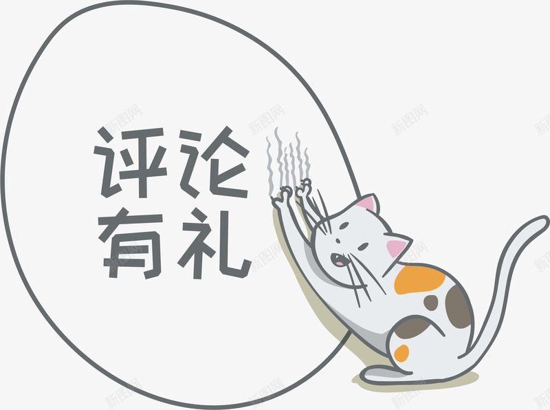 可爱猫咪版评论有礼png免抠素材_新图网 https://ixintu.com 卡通 对话框 手绘 抓墙 白色猫咪 评论有礼