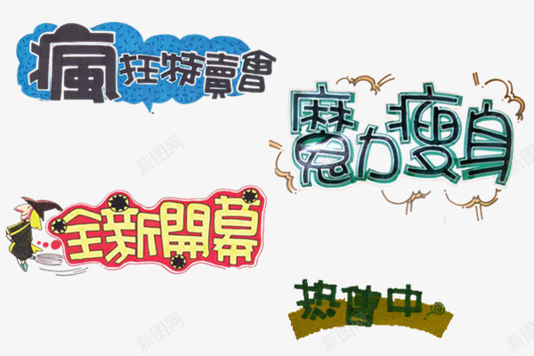 淘宝促销标语png免抠素材_新图网 https://ixintu.com 促销元素 搞怪 标签 贴图