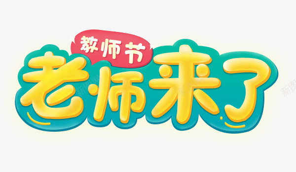 老师来了png免抠素材_新图网 https://ixintu.com 910 教师节 教师节快乐 艺术字教师节 艺术字老师来了