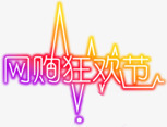 双十二网购狂欢节心动png免抠素材_新图网 https://ixintu.com 双十二 心动 狂欢节
