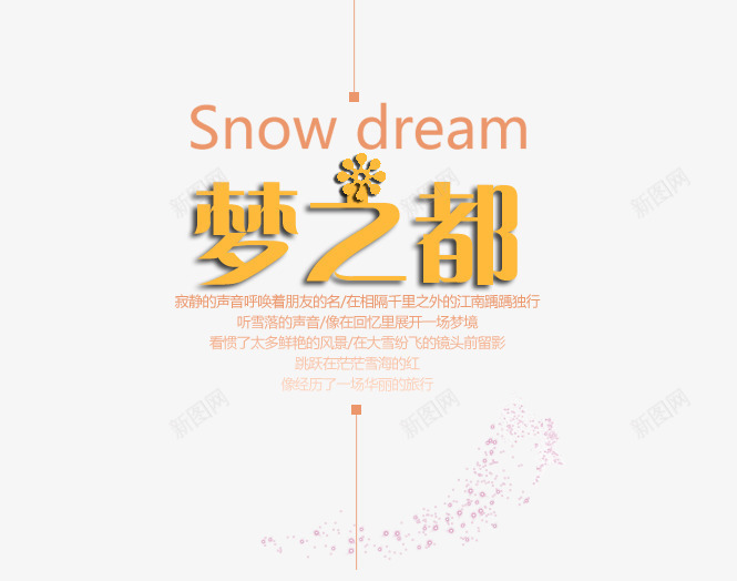 梦之都艺术字png免抠素材_新图网 https://ixintu.com 呼唤着朋友 寂静的声音 梦之都 橘色艺术字