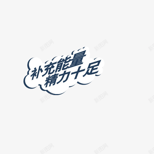 补充能量png免抠素材_新图网 https://ixintu.com 精力 艺术字 补充能量
