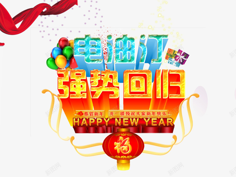 电视汀强势回归png免抠素材_新图网 https://ixintu.com 灯笼 电视汀强势回归 艺术字