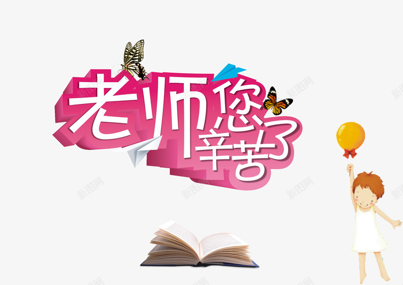 教师节png免抠素材_新图网 https://ixintu.com 九月十日 教师节 老师 老师您辛苦了 艺术字 谢师恩