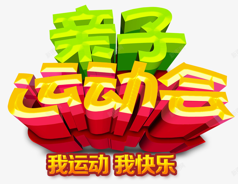 亲子运动会png免抠素材_新图网 https://ixintu.com 亲子 亲子游 亲子运动会 快乐 游玩 玩耍 运动 运动会