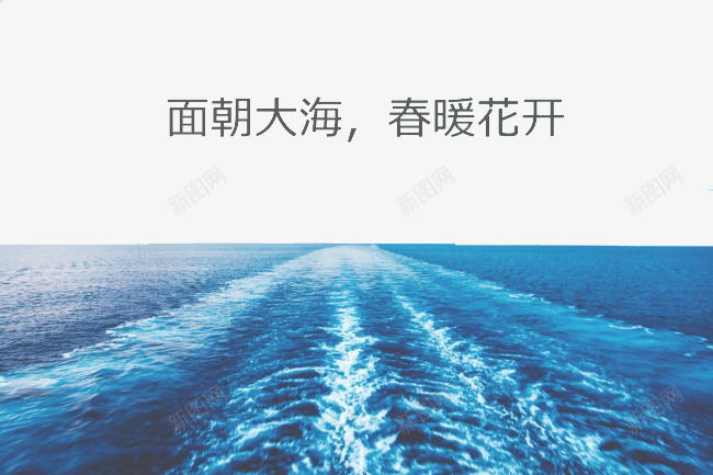 面朝大海png免抠素材_新图网 https://ixintu.com 唯美 大海 春暖花开