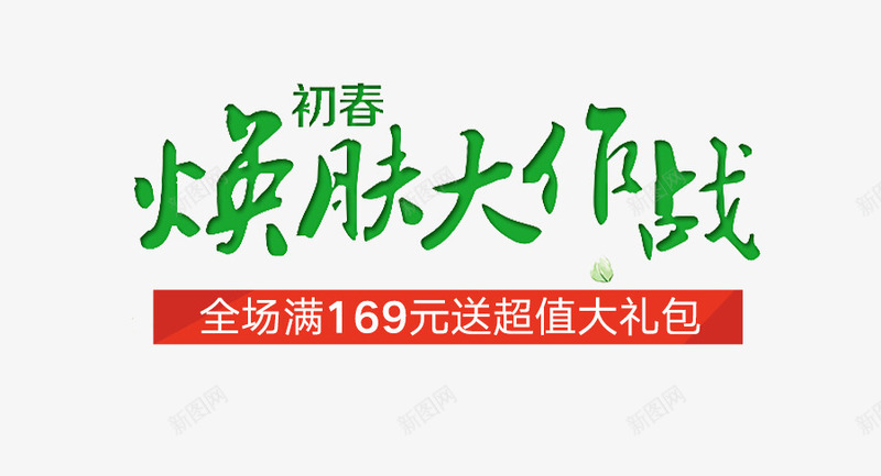 绿色焕肤季艺术字png免抠素材_新图网 https://ixintu.com 促销文案 文字排版 满减文案 焕肤季 绿色 艺术字
