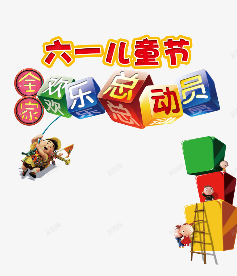 六一儿童节欢乐总动员艺术字文字psd免抠素材_新图网 https://ixintu.com 六一儿童节 文字排版 文案 欢乐总动员 艺术字
