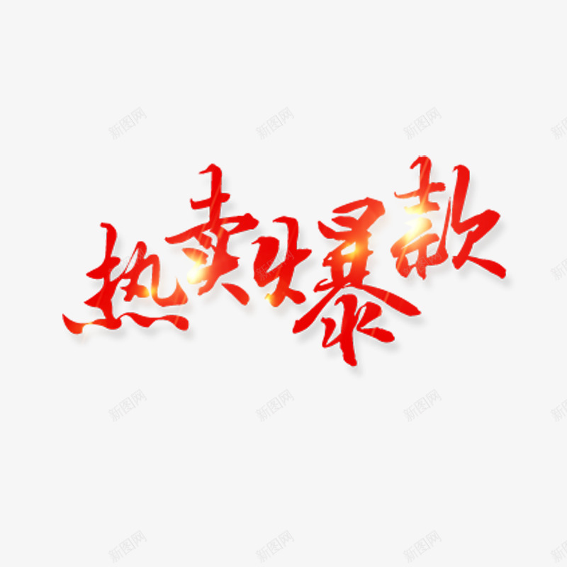 热卖爆款艺术字体png免抠素材_新图网 https://ixintu.com 促销互动 发光 红色 购物