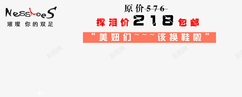女鞋挥泪价png免抠素材_新图网 https://ixintu.com 你的双足 女鞋 字体排版 字体设计 挥泪 文案排版 淘宝文案 璀璨 美妞 该换鞋啦