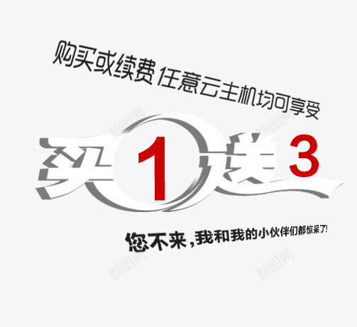 买一送三促销文案png免抠素材_新图网 https://ixintu.com 买一送三 促销 文案