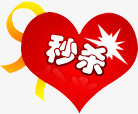 红心秒杀图标淘宝促销标签png_新图网 https://ixintu.com 促销 图标 标签 红心