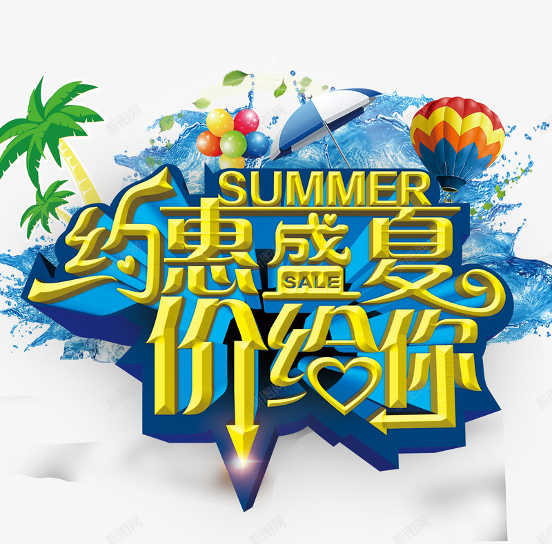 约惠盛夏价给你艺术字png免抠素材_新图网 https://ixintu.com 浪花 热气球 盛夏