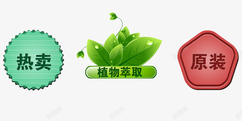 促销标签png免抠素材_新图网 https://ixintu.com 促销标签 包邮 原装 植物萃取 正品 热卖 热销 秒杀