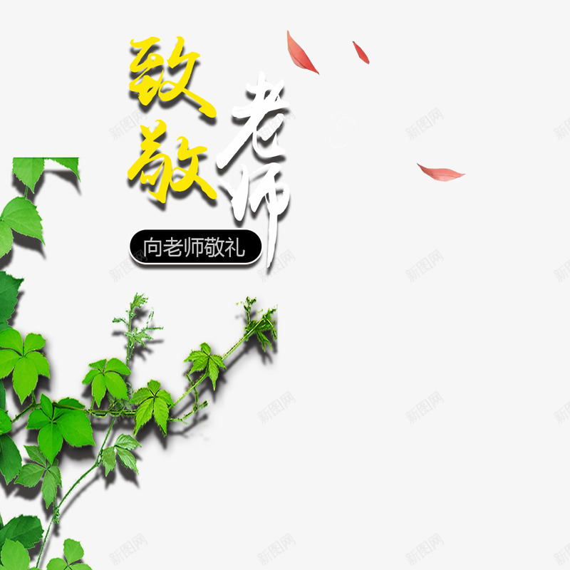 致敬老师教师节png免抠素材_新图网 https://ixintu.com 教师节 文字设计 植物 海报文字 绿色 致敬老师