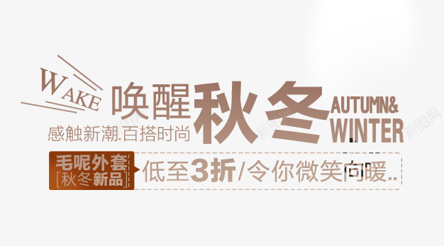淘宝秋冬服装文案png免抠素材_新图网 https://ixintu.com 促销文案 文案 文案排版 服装文案 淘宝文案 秋冬文案