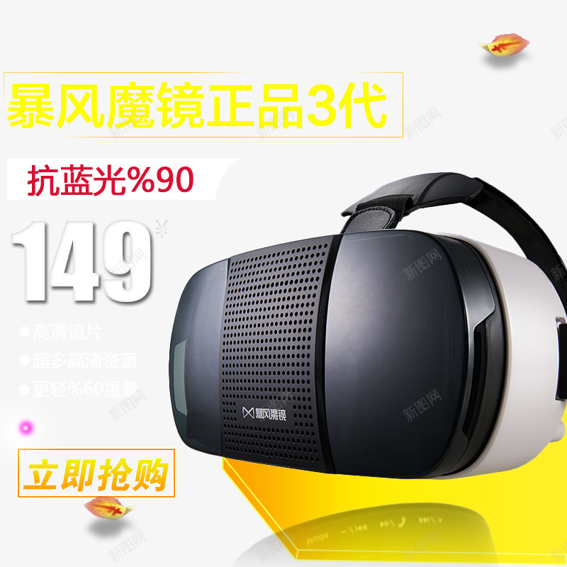 暴风魔镜3代Plus车图创意图png免抠素材_新图网 https://ixintu.com 3D眼镜 VR眼镜 暴风影音3代 暴风魔镜3代 暴风魔镜3代Plus直通车图 暴风魔镜主图 虚拟现实眼镜