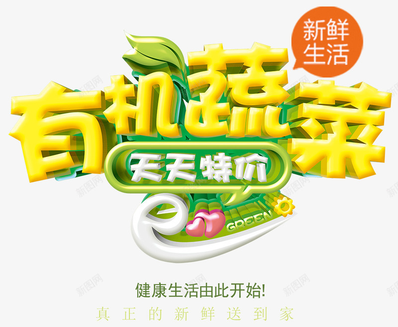 有机蔬菜png免抠素材_新图网 https://ixintu.com 天天特价 彩色 有机 红心 艺术字 蔬菜
