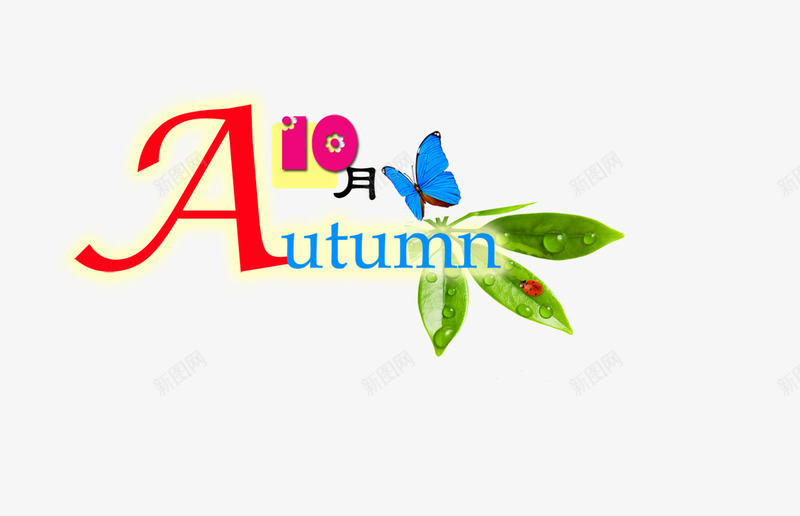 10月天气png免抠素材_新图网 https://ixintu.com 元素 树叶 特色 蝴蝶