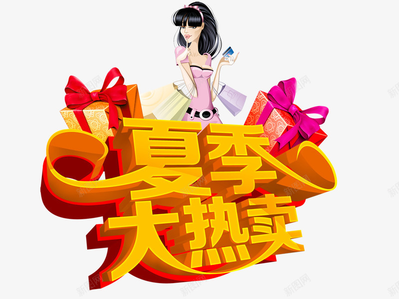 夏季热卖psd免抠素材_新图网 https://ixintu.com 夏季热卖