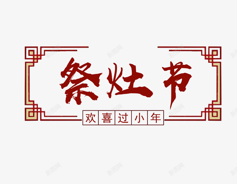 红色祭灶节艺术字文案png免抠素材_新图网 https://ixintu.com 中国风 免抠艺术字 文案 祭灶节 红色 红色边框 艺术字