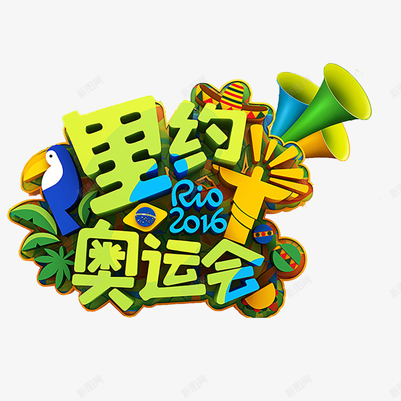 里约奥运会艺术字png免抠素材_新图网 https://ixintu.com 喇叭 树 立体 里约奥运会艺术字 鹦鹉