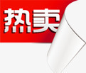 热卖图标淘宝促销水印png_新图网 https://ixintu.com 促销 图标 图片 水印