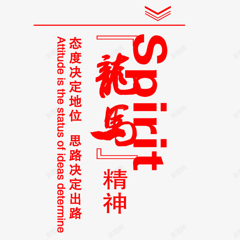 龙马精神png免抠素材_新图网 https://ixintu.com 文字 文字排版 文案 龙马